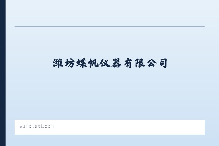 潍坊蝶帆仪器有限公司 列表图