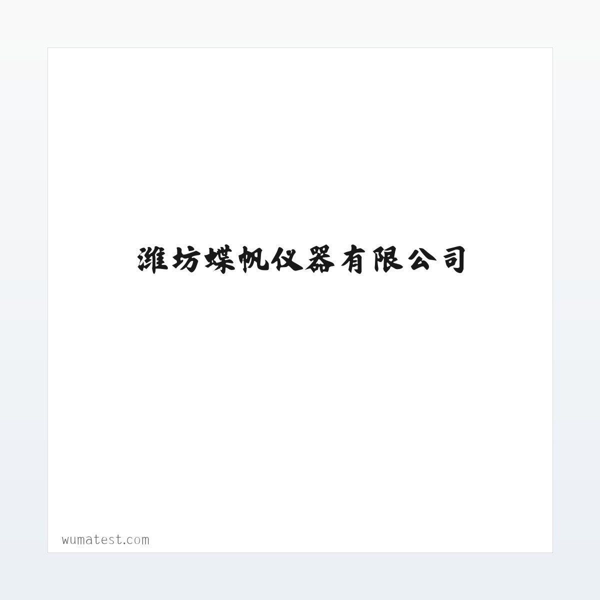 潍坊蝶帆仪器有限公司 方图