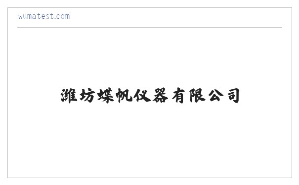 潍坊蝶帆仪器有限公司 缩略图